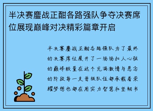 半决赛鏖战正酣各路强队争夺决赛席位展现巅峰对决精彩篇章开启