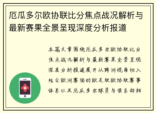 厄瓜多尔欧协联比分焦点战况解析与最新赛果全景呈现深度分析报道