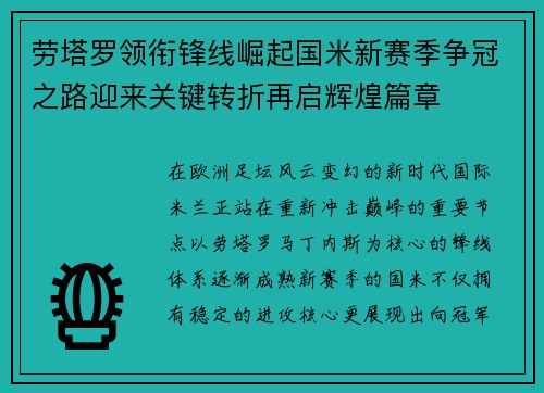 劳塔罗领衔锋线崛起国米新赛季争冠之路迎来关键转折再启辉煌篇章