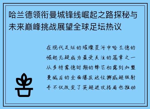 哈兰德领衔曼城锋线崛起之路探秘与未来巅峰挑战展望全球足坛热议