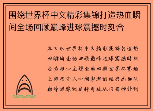 围绕世界杯中文精彩集锦打造热血瞬间全场回顾巅峰进球震撼时刻合