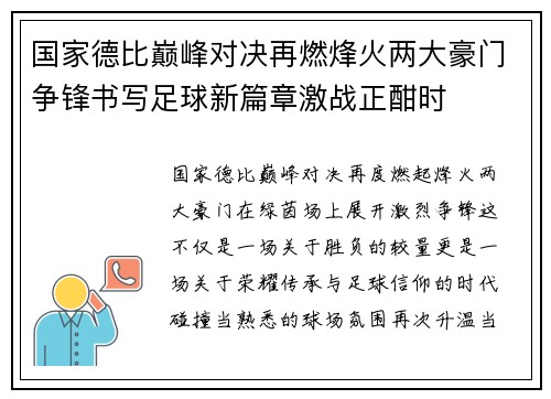 国家德比巅峰对决再燃烽火两大豪门争锋书写足球新篇章激战正酣时