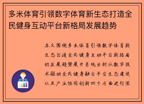 多米体育引领数字体育新生态打造全民健身互动平台新格局发展趋势