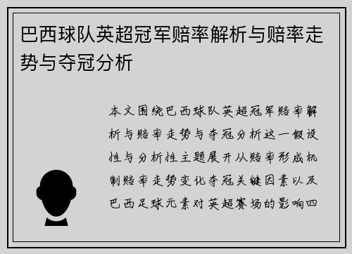 巴西球队英超冠军赔率解析与赔率走势与夺冠分析