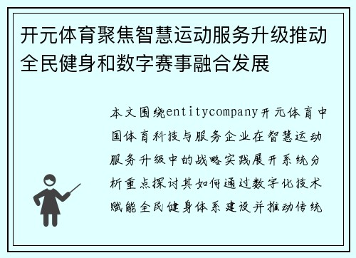 开元体育聚焦智慧运动服务升级推动全民健身和数字赛事融合发展